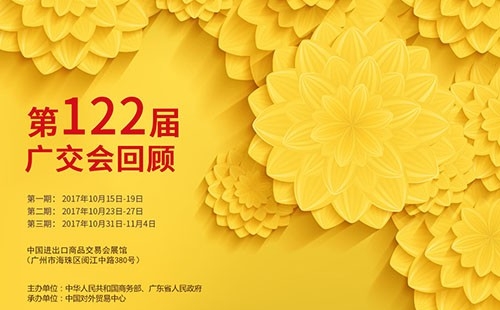 我們122屆廣交會見?。?！