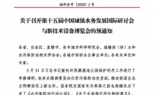 第十五屆中國(guó)城鎮(zhèn)水務(wù)大會(huì)與博覽會(huì)將在杭州召開(kāi)！