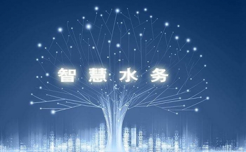 智慧水務(wù)，使水務(wù)管理變得智慧化，使城市水務(wù)進(jìn)行規(guī)劃變得更加精