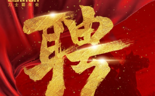 年度招聘 | 力士霸泵業(yè)招牛人啦！志者同行，共創(chuàng)未來！