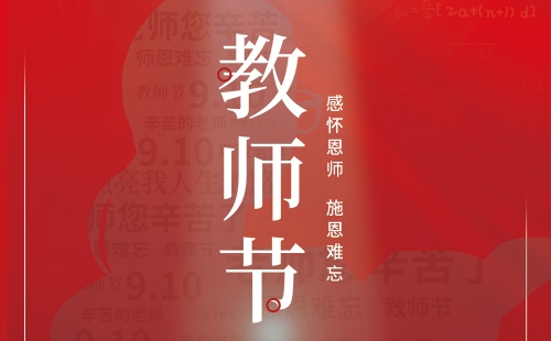 教師節(jié)｜感懷恩師 施恩難忘。
