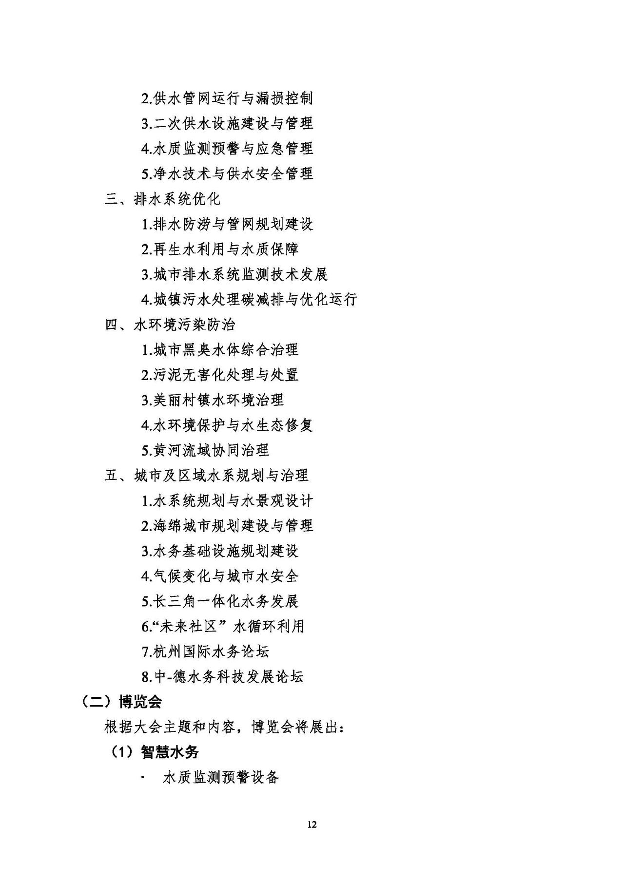 第十五屆中國(guó)城鎮(zhèn)水務(wù)大會(huì)與博覽會(huì)將在杭州召開(kāi)！(圖12)