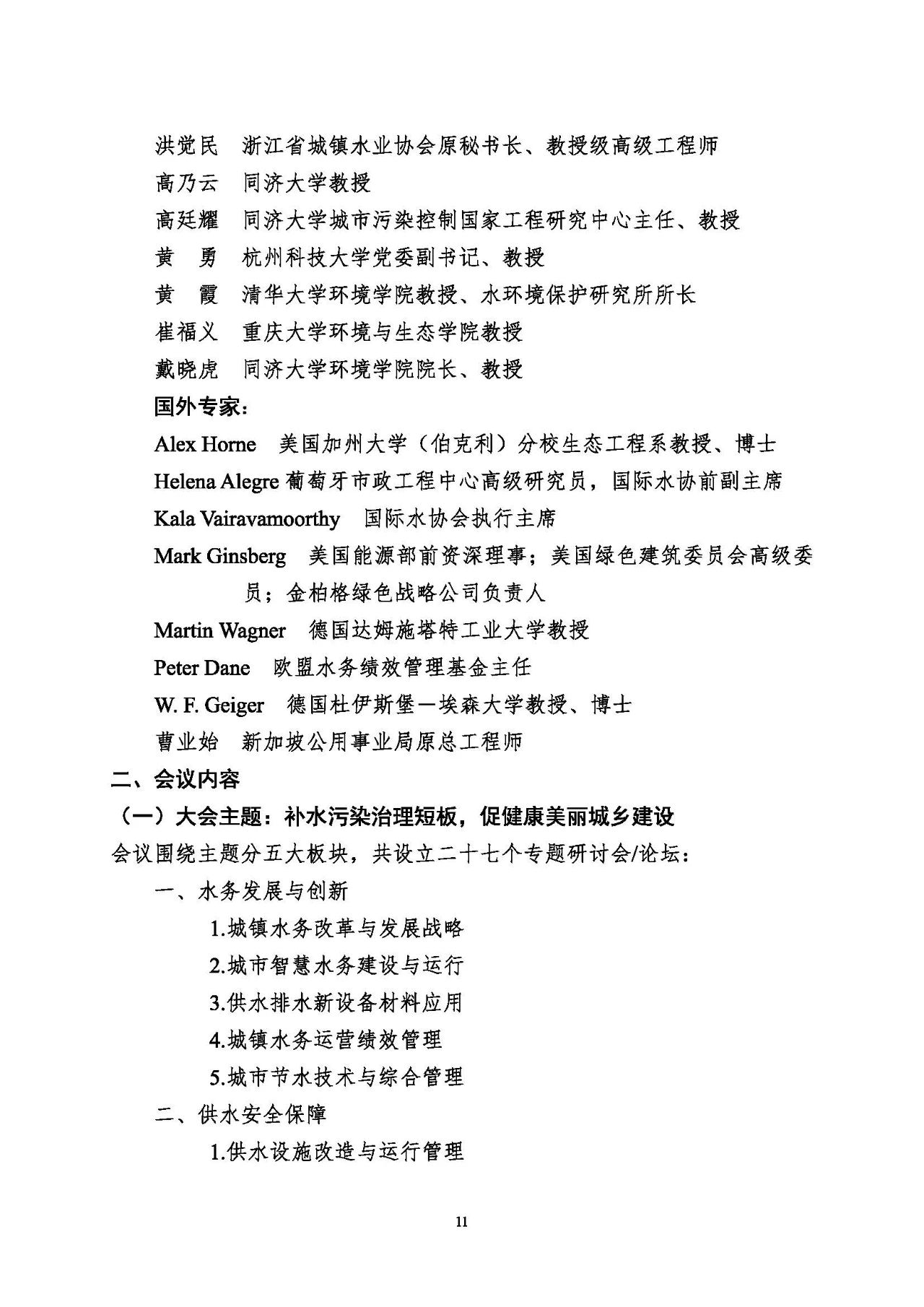 第十五屆中國(guó)城鎮(zhèn)水務(wù)大會(huì)與博覽會(huì)將在杭州召開(kāi)！(圖11)
